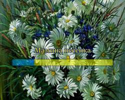 Мамина песенка