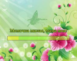 Мамочка милая, мама моя!