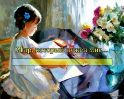 Мир, который нужен мне 