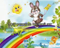 Мир похож на цветной луг