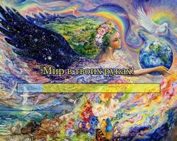 Мир в твоих руках! Мир в твоих руках!