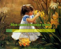Моя единственная мама