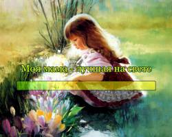 Моя мама - лучшая на свете Моя мама - лучшая на свете