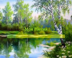 Моя Россия