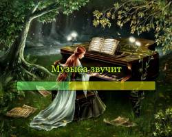 Музыка, музыка звучит...