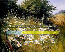 Мы хотим, чтоб птицы пели