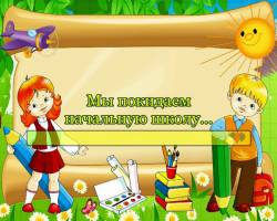 Мы покидаем начальную школу