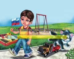 Мы шагаем как солдаты