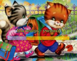 Мы теперь ученики