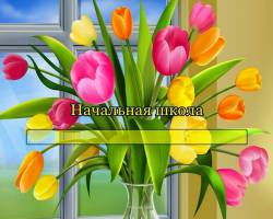 Начальная школа