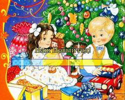 Наш Новый год!