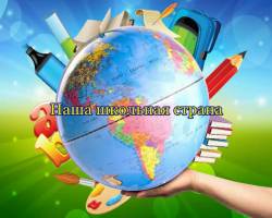 Наша школьная страна