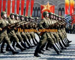 Не плачь, девчонка