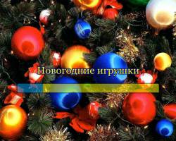 Новогодние игрушки