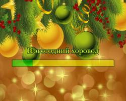 Новогодний хоровод