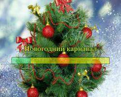 Новогодний карнавал Новогодний карнавал