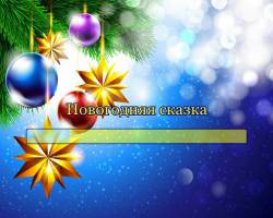Новогодняя сказка Новогодняя сказка