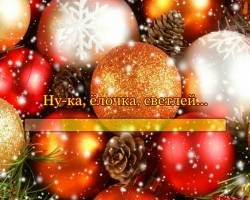 Ну-ка, ёлочка, светлей!