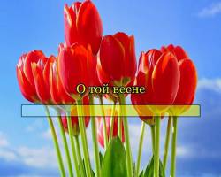 О той весне