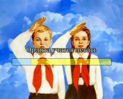 Орлята учатся летать