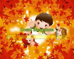 Осень наступила