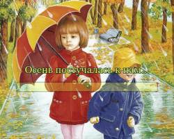 Осень постучалась к нам...