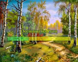 Осенины на Руси