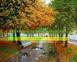 Отговорила роща золотая