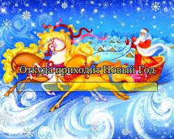 Откуда приходит Новый Год? Откуда приходит Новый Год?