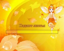 Падают листья...