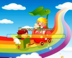 Паровоз-Букашка