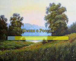 Песня о России
