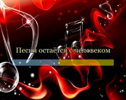 Песня остаётся с человеком