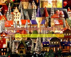 По крышам идёт Новый Год...