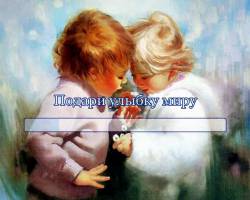 Подари улыбку миру