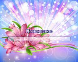 Посвящение учителю