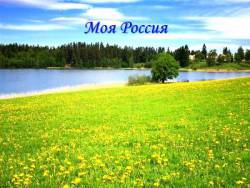 Моя Россия (караоке-презентация)
