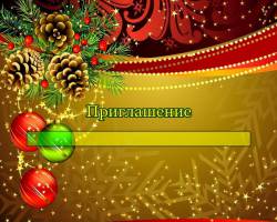 Приглашение