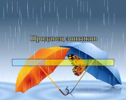 Продавец зонтиков