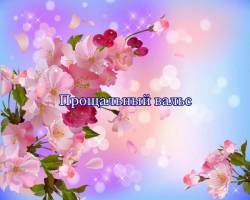 Прощальный вальс