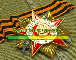 Прости меня, дедушка...