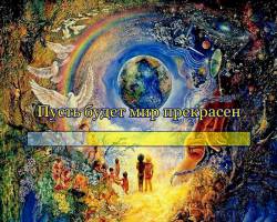 Пусть будет мир прекрасен