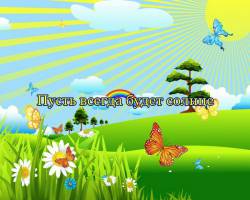 Пусть всегда будет солнце!