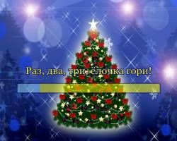 Раз, два, три - ёлочка, гори! Раз, два, три - ёлочка, гори!