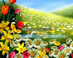 Родная песенка