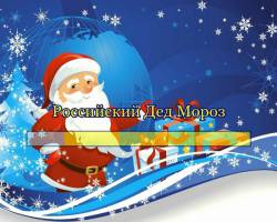 Российский Дед Мороз