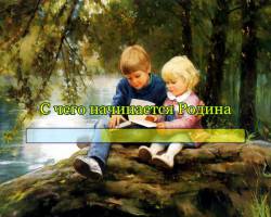 С чего начинается Родина?