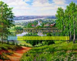 Счастье русской земли