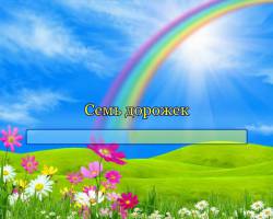 Семь дорожек