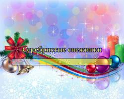 Серебристые снежинки